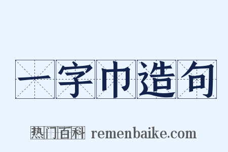 一字巾造句是什么意思的图片